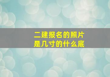 二建报名的照片是几寸的什么底