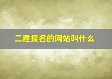 二建报名的网站叫什么