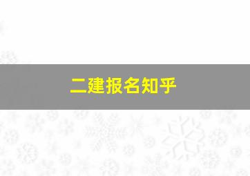 二建报名知乎