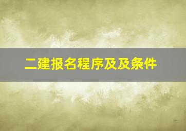 二建报名程序及及条件