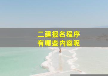 二建报名程序有哪些内容呢