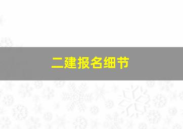 二建报名细节