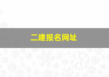 二建报名网址