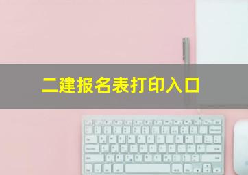 二建报名表打印入口