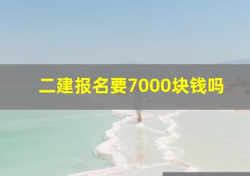 二建报名要7000块钱吗