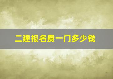 二建报名费一门多少钱