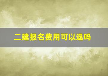 二建报名费用可以退吗