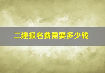 二建报名费需要多少钱