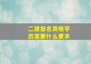 二建报名资格学历需要什么要求