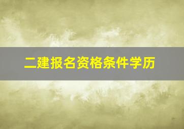 二建报名资格条件学历