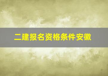 二建报名资格条件安徽