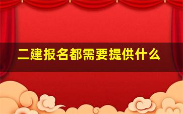 二建报名都需要提供什么