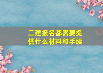 二建报名都需要提供什么材料和手续