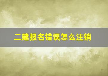 二建报名错误怎么注销