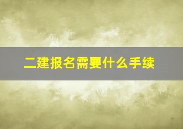 二建报名需要什么手续