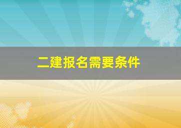 二建报名需要条件