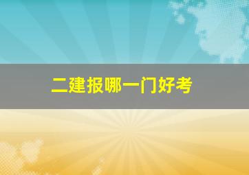 二建报哪一门好考