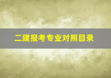 二建报考专业对照目录