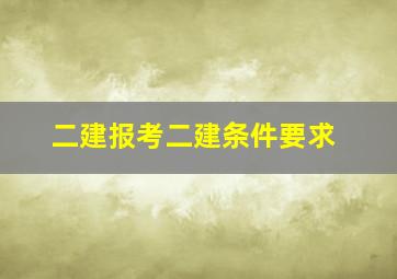 二建报考二建条件要求