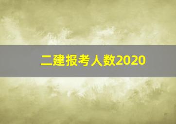 二建报考人数2020