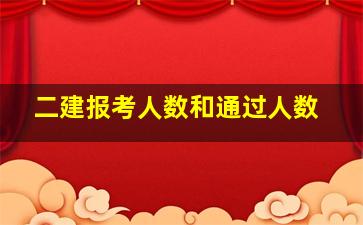 二建报考人数和通过人数