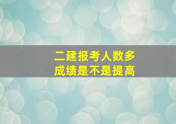 二建报考人数多成绩是不是提高