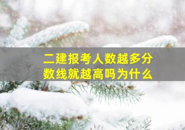 二建报考人数越多分数线就越高吗为什么