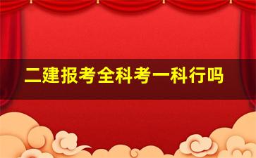 二建报考全科考一科行吗