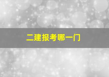 二建报考哪一门