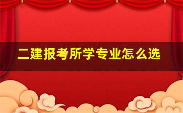 二建报考所学专业怎么选