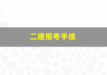 二建报考手续