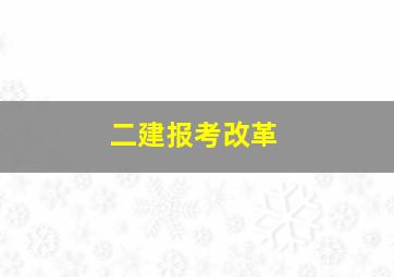 二建报考改革