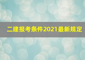 二建报考条件2021最新规定