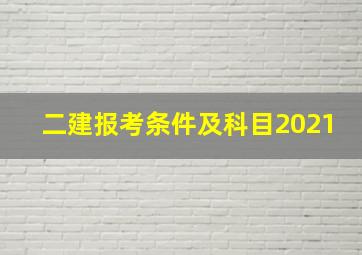 二建报考条件及科目2021