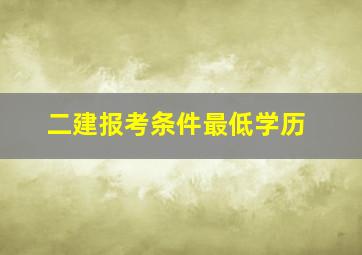 二建报考条件最低学历