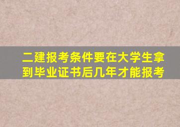 二建报考条件要在大学生拿到毕业证书后几年才能报考