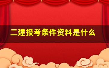 二建报考条件资料是什么