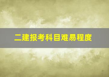 二建报考科目难易程度