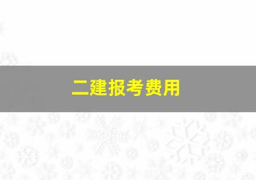 二建报考费用