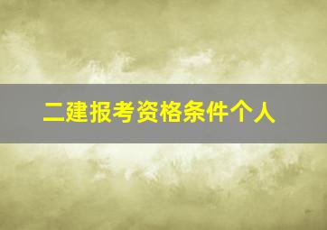 二建报考资格条件个人