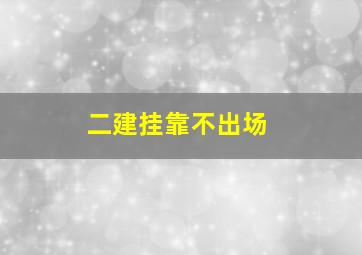 二建挂靠不出场