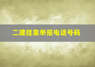 二建挂靠举报电话号码