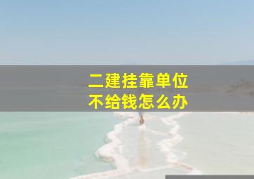 二建挂靠单位不给钱怎么办