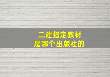 二建指定教材是哪个出版社的