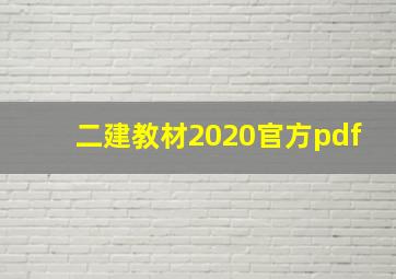 二建教材2020官方pdf