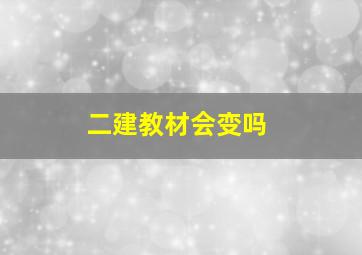 二建教材会变吗