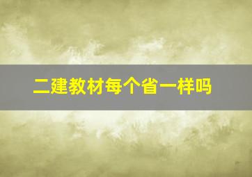 二建教材每个省一样吗