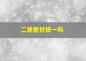 二建教材统一吗