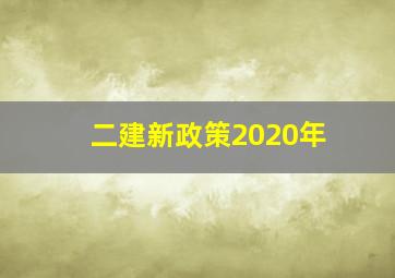 二建新政策2020年