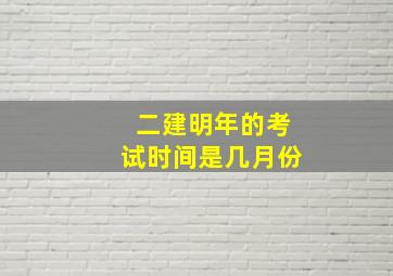 二建明年的考试时间是几月份